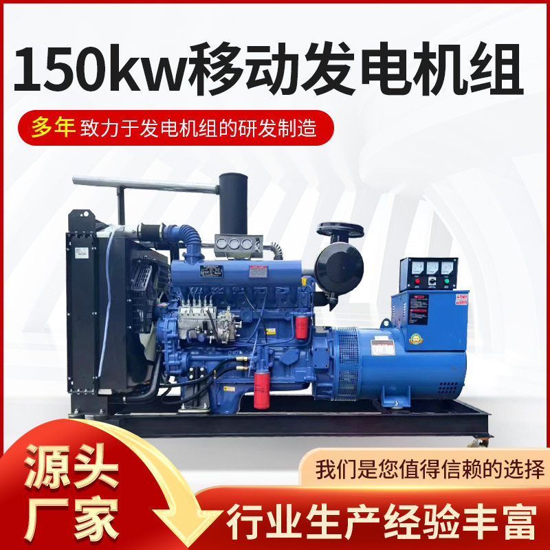 厂家供应150kw千瓦移动发电机组 工程养殖场应急备用发电机组
