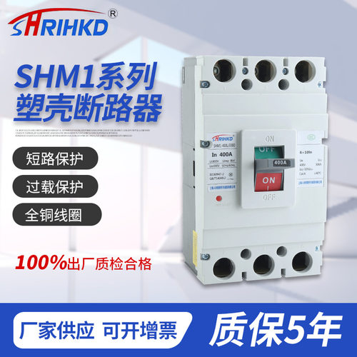 SHM1系列塑料外壳断路器全铜线圈PC阻燃材质3C认证塑壳断路器