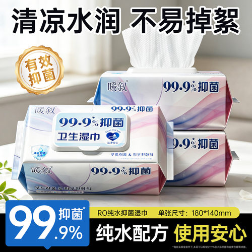 暖叙抑菌湿巾家用大包手屁可用湿纸巾卫生清洁家庭实惠装湿巾纸