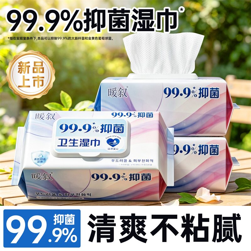 暖叙抑菌湿巾大包手屁可用湿纸巾家用卫生清洁家庭实惠装湿巾纸