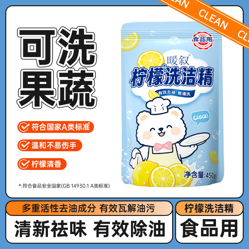 450g袋装洗洁精可洗果蔬柠檬实惠装洗涤剂去油渍清洗剂食品用暖叙