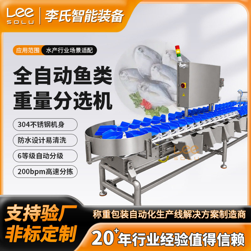 鱼类重量分选机 6级分级 ±3g高精度 150-200bpm水产自动称重分拣