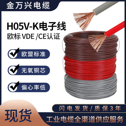 KMK CABLE欧标H05V-K电子线1平方配电柜VDE CE认证多股铜芯软电线