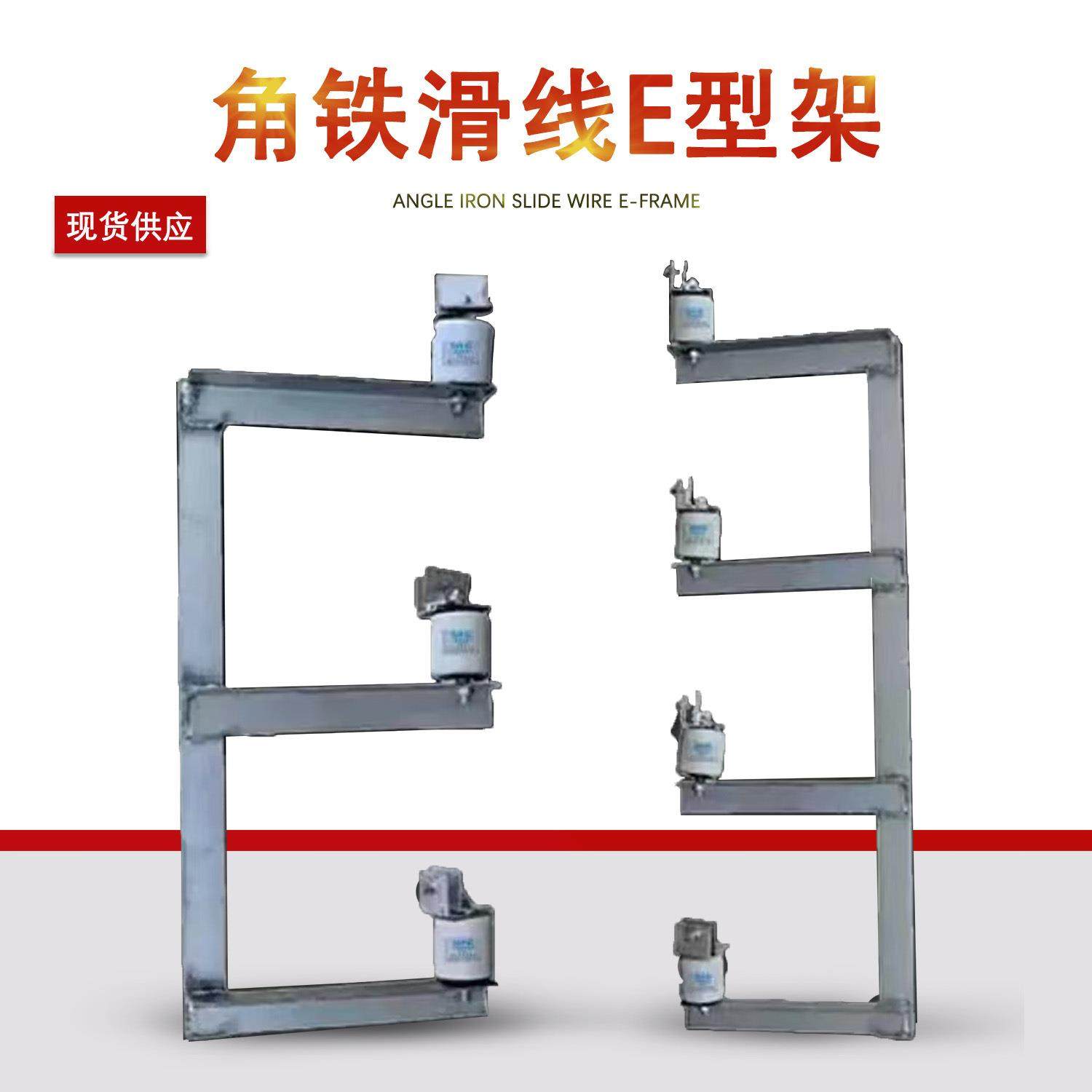 行车角钢角铁三级四极带绝缘子瓷瓶角铁滑线支架E型架滑触线支架,标准件/零部件/工业耗材,其他液压元件,淘宝优惠券,粉丝福利购,淘宝优惠卷