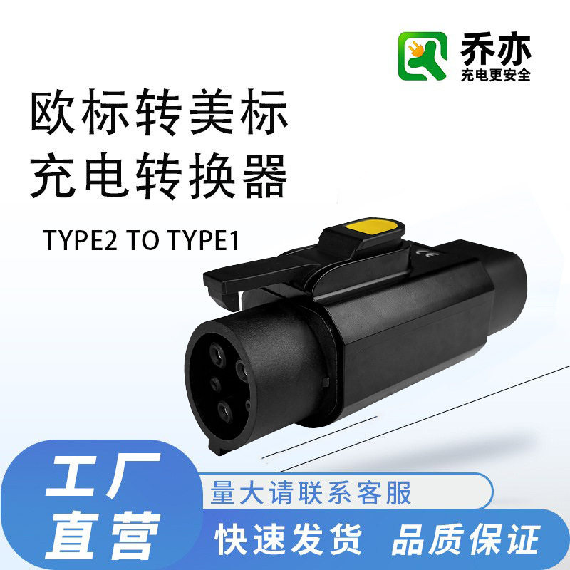 TYPE2-TYPE1/J1772新能源汽车充电桩适配器欧标转美标插头插座