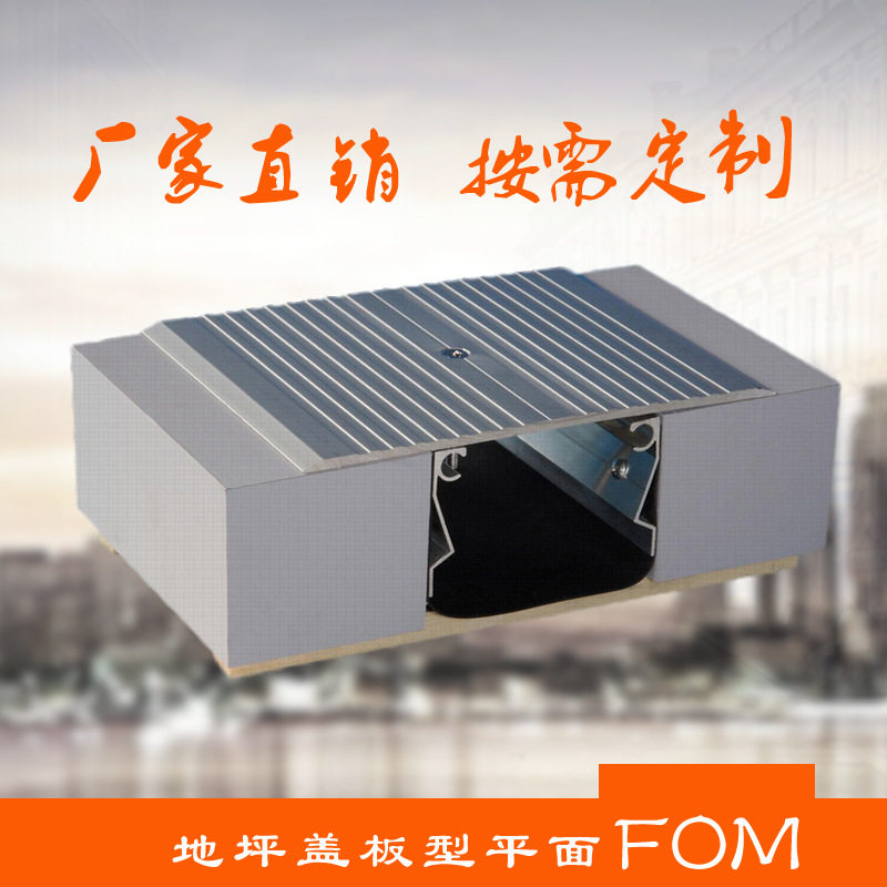 地面变形缝铝合金不锈钢抗震盖板型 厂家直销建筑变形缝FOM