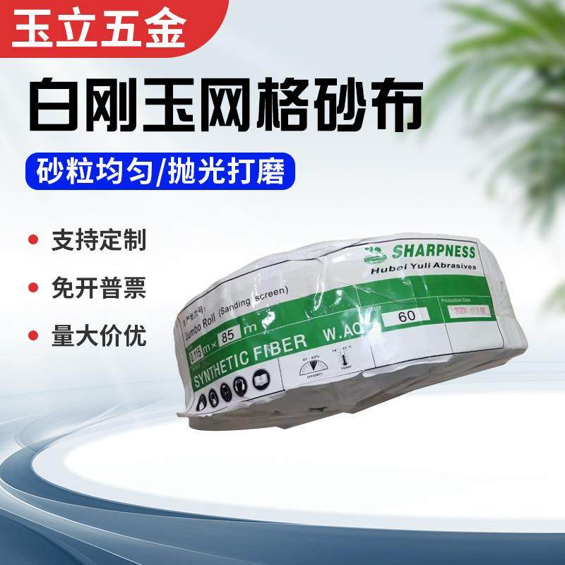 白刚玉网格砂布卷 长85米宽11.5厘米 陶瓷卫浴防堵塞打磨抛光砂纸,标准件/零部件/工业耗材,砂布,淘宝优惠券,粉丝福利购,淘宝优惠卷