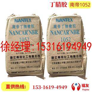 镇江南帝丁腈 南帝1052 丁腈橡胶1052 南帝1052 南帝丁腈1052