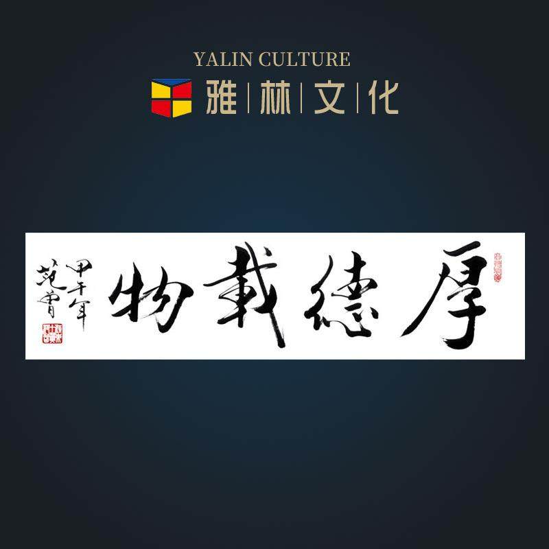 雅林文化厚德载物中式古典书法四尺对开挂画办公室客厅装饰,家居饰品,书法,淘宝优惠券,粉丝福利购,淘宝优惠卷