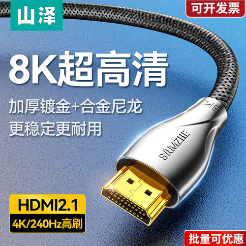 山泽hdmi2.1高清线8k电视机顶盒笔记本电脑4K连接显示器延长数据