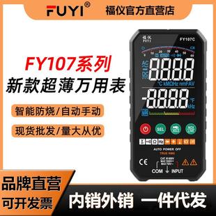 福仪FY107智能全自动万用表数字高精度便携式防烧万能表无需换档