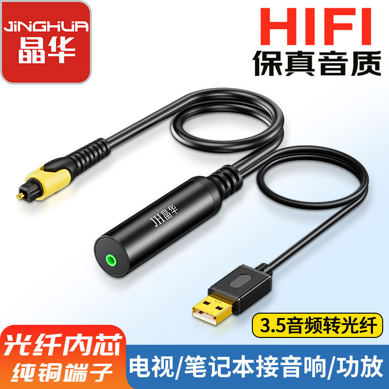 晶华3.5mm转光纤音频转换线 3.5转spdif数字音频电脑手机连接音响