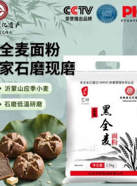 艺田黑全麦面粉含麦麸传统石磨低温研磨家用馒头面包烘焙粗粮专用