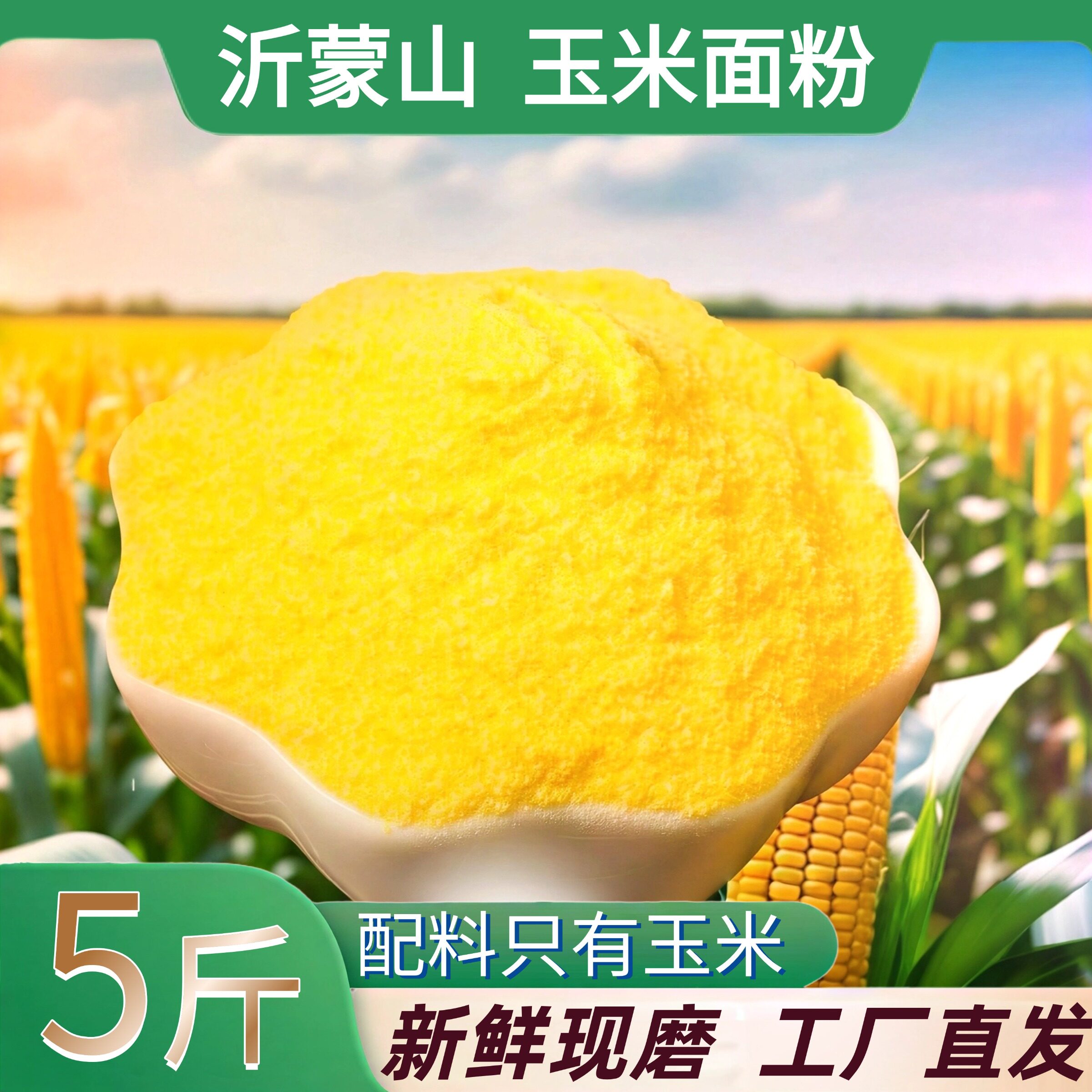 艺田玉米面粉配料表干净烘焙用