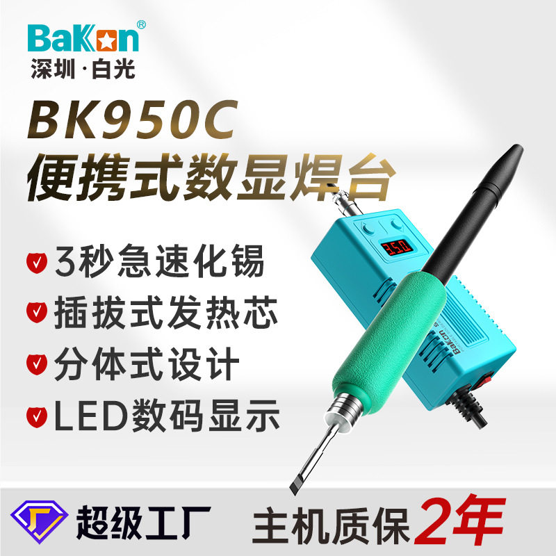 BAKON白光BK950C恒温焊台数显大功率电烙铁便携可调温电焊台焊枪