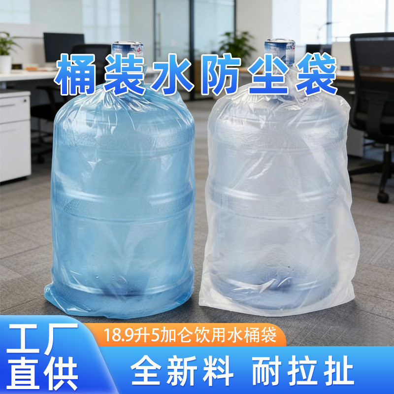 18.9升桶装水外包装5加仑防尘袋密封袋纯净水桶塑料袋防尘薄膜袋图片