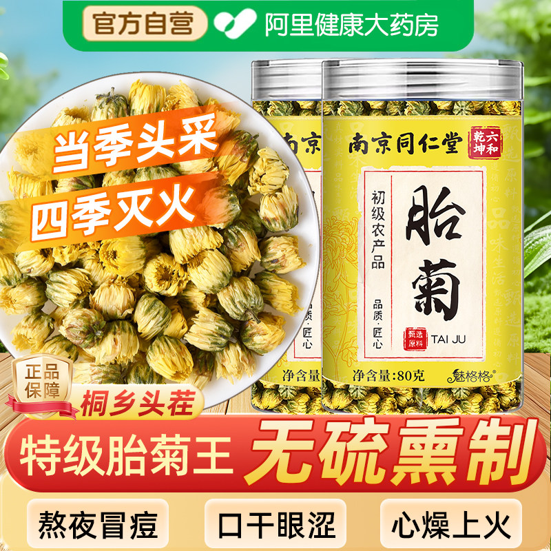 南京同仁堂菊花茶胎菊王桐乡胎菊特级正品天然胎菊清热去火菊花茶