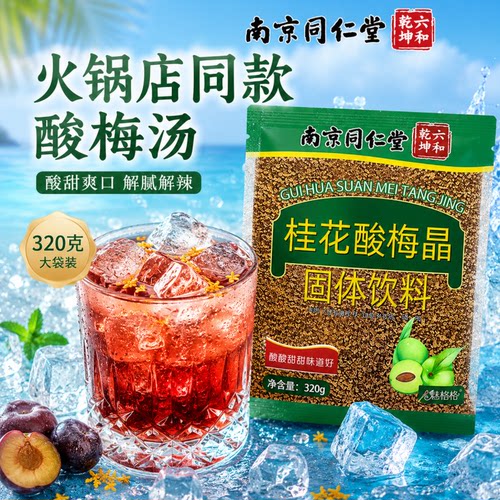 桂花酸梅晶酸梅汤冲饮南京同仁堂酸梅汤浓缩免煮浓缩汁酸梅汤饮料