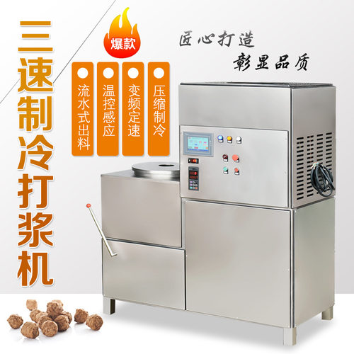 三速制冷打浆机（45桶）适用各种丸子打浆压缩机自动制冷带变频器
