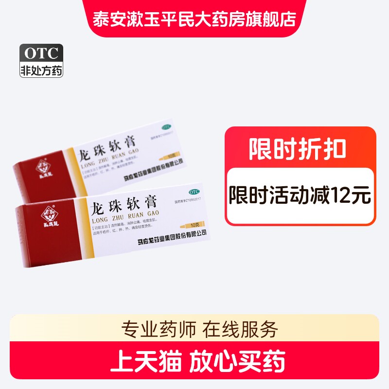 马应龙 龙珠软膏 10g/盒 清热解毒消肿止痛祛腐生肌