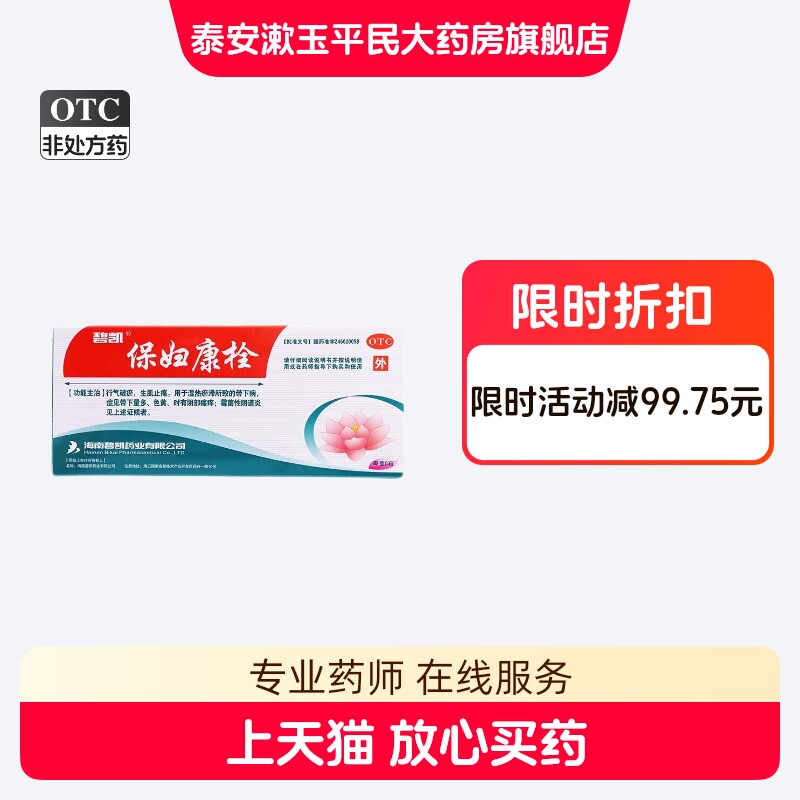 效期26.11月碧凯保妇康栓14粒带下量多色黄阴部瘙痒霉菌性阴道炎