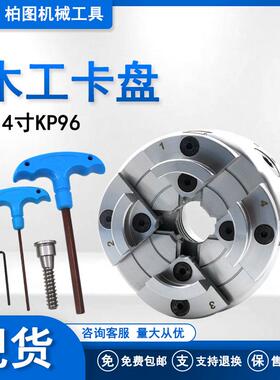 4寸 圆弧木工卡盘 4 爪自定心卡盘KP96-B型木工车削卡盘M33螺纹