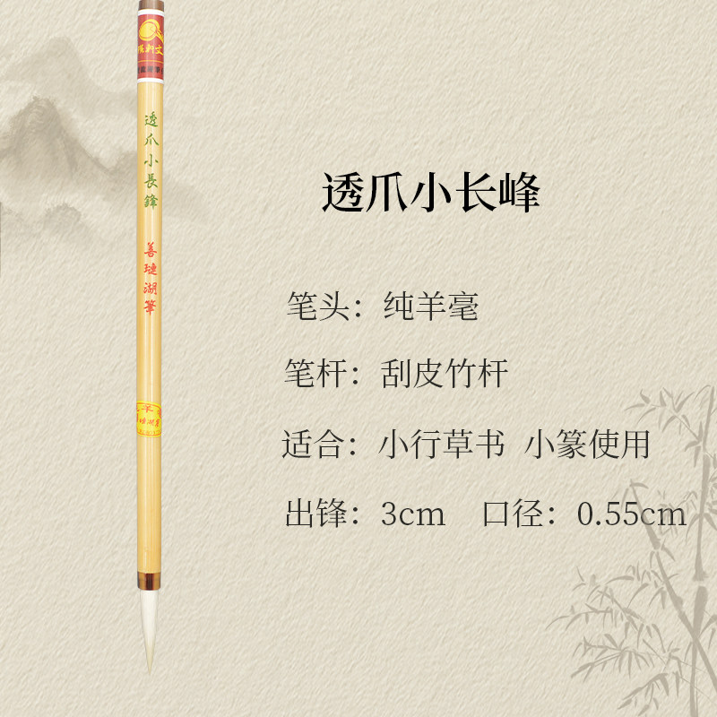 琪轩文房透爪小长峰纯羊毫毛笔小篆小楷抄经写卷文房四宝成人学生专用书法专业毛笔善琏湖笔