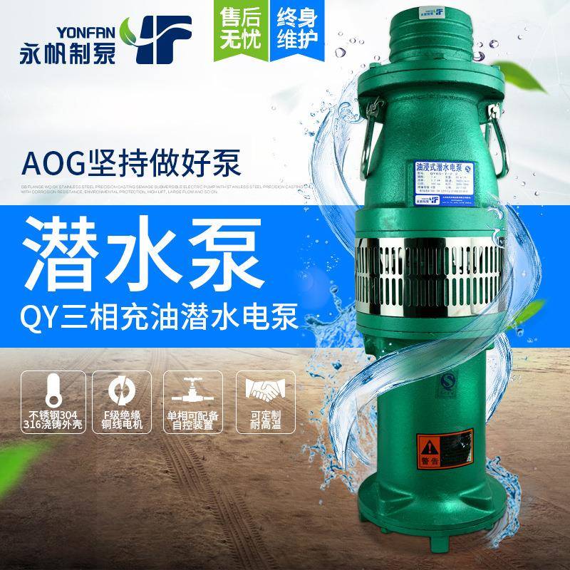 QY油浸潜水泵大流量抽水泵农用灌溉2-6寸380V多级扬程水泵永帆