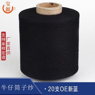 纺织线20支OE新蓝牛仔筒子纱棉纱气流纺纯棉纱缝纫机线棉线