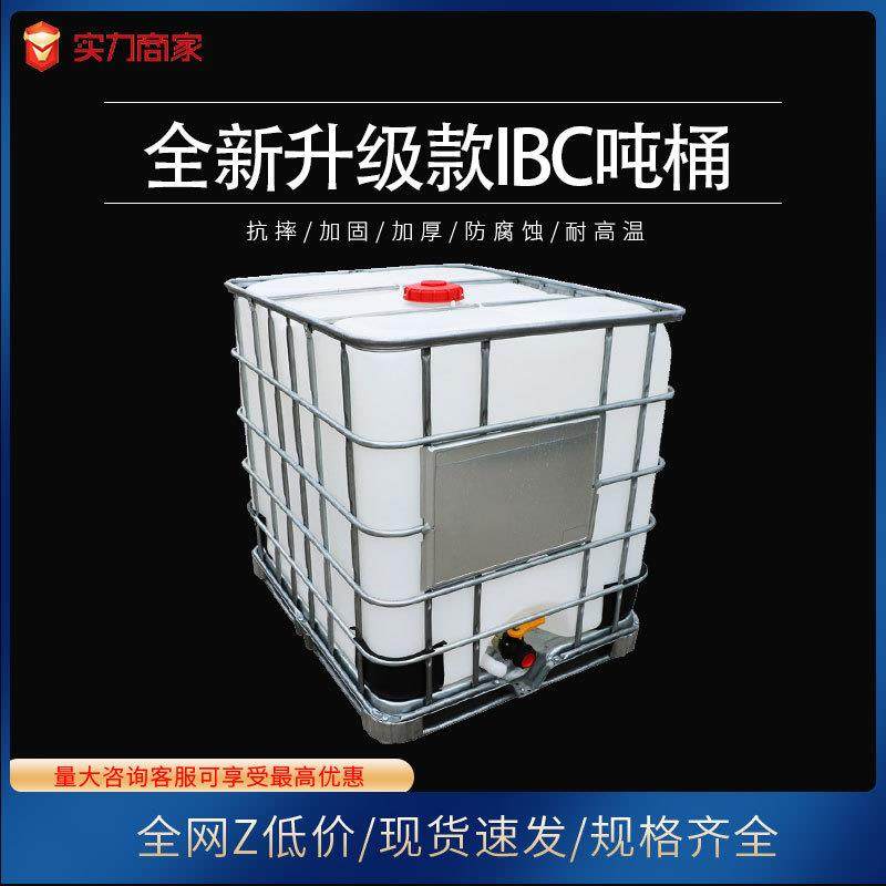 全新IBC吨桶1000L集装桶立方吨桶周转桶水箱吨箱塑料桶蓄水箱现货,橡塑材料及制品,塑料桶/塑料瓶/塑料罐,淘宝优惠券,粉丝福利购,淘宝优惠卷