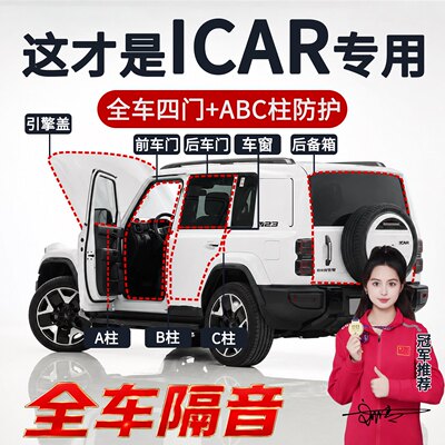 iCARV23/03/V27全车隔音密封条