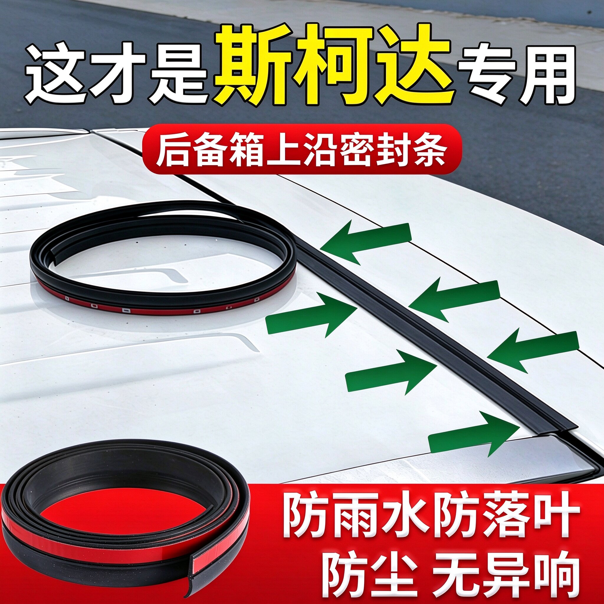 适用于斯柯达晶锐明锐汽车后备箱盖车顶上沿缝隙密封条防尘胶条
