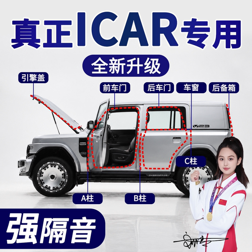 奇瑞ICAR全车隔音密封条