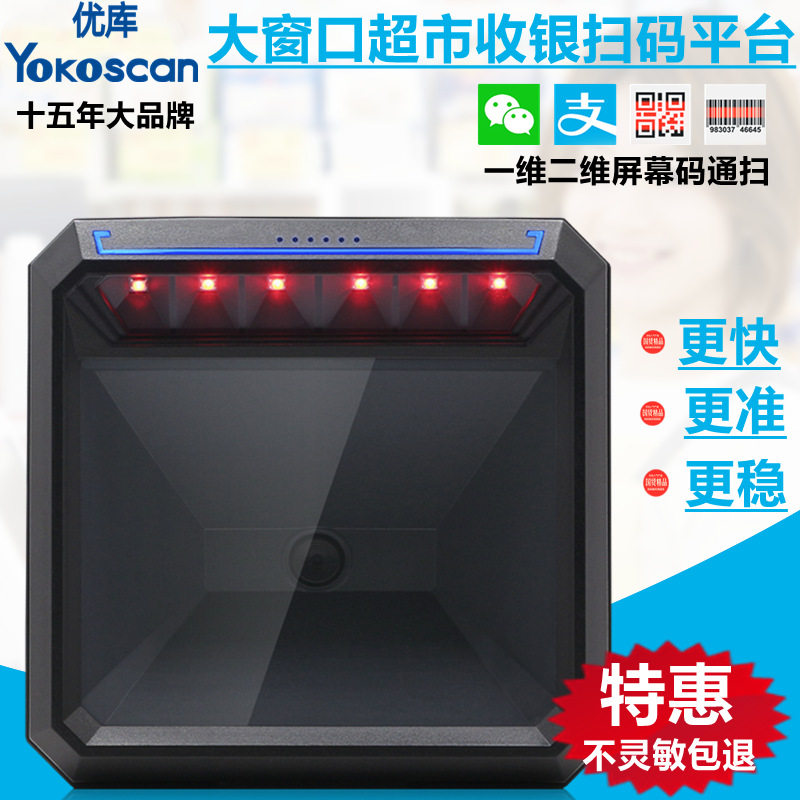 优库MP7000二维码扫描平台超市药店收银扫码器移支支付码扫码平台