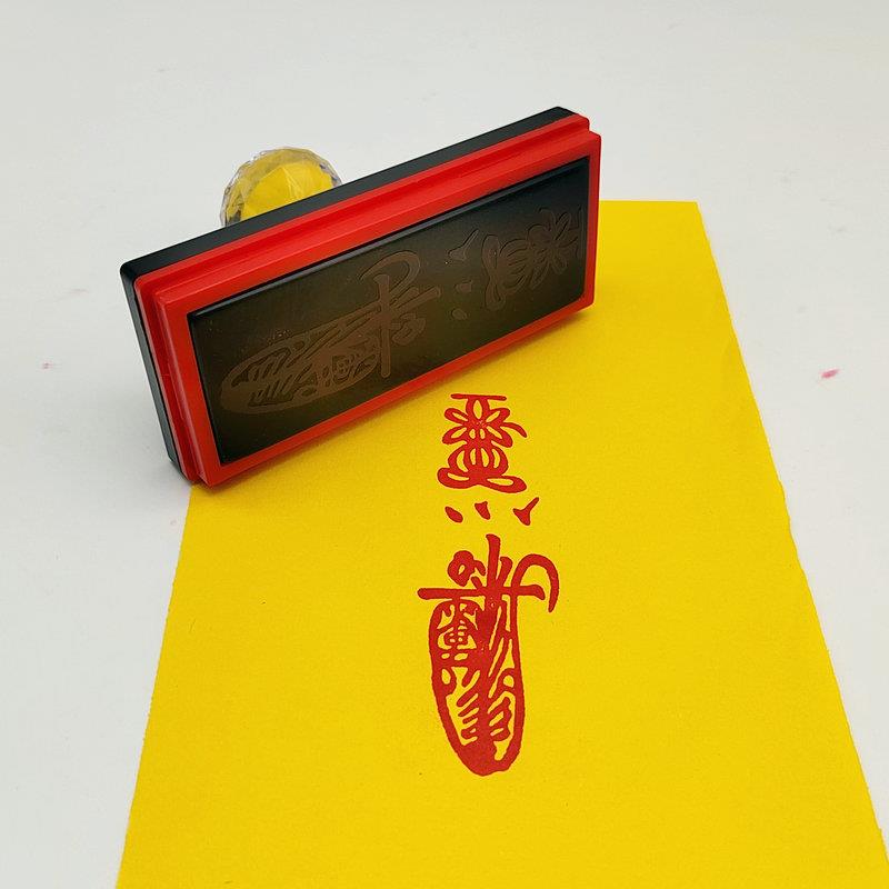 平安印章道张天师道士用品工具自动出油光敏印章