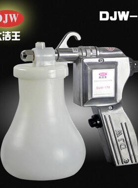 大洁王DJW170去污喷枪服装去油渍枪清洗玉石核桃高压电动水枪