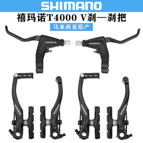 禧马诺SHIMANO T4000V刹T4000刹把铝合金山地自行车圈刹刹车手柄