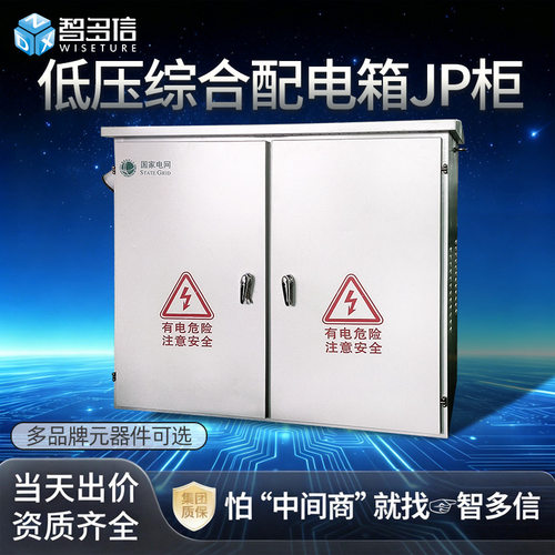 低压配电综合配电箱配电柜JP柜国网农网型户外不锈钢控制箱动力柜