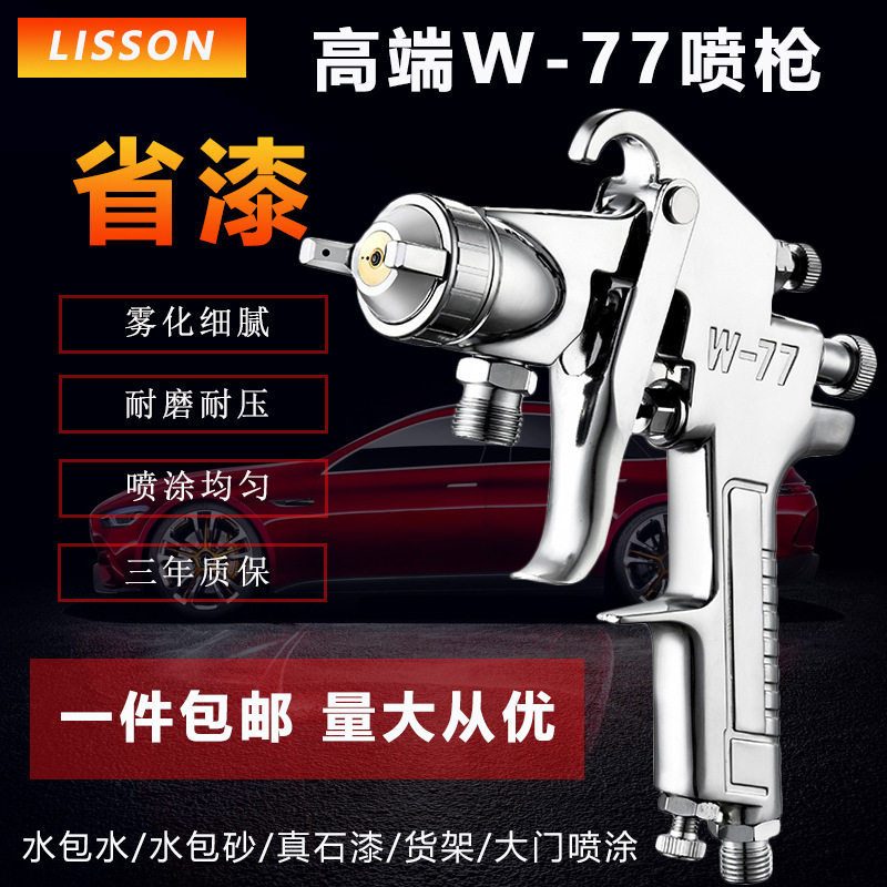 厂家包邮W-77汽车底漆家具漆外墙真石漆喷枪高雾化品质气动喷漆枪