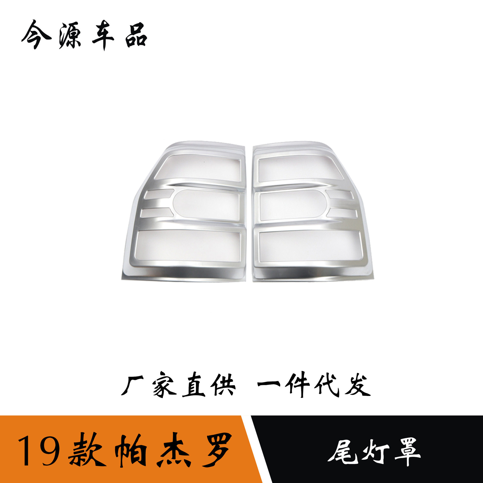 适用于19款三菱帕杰罗改装尾灯罩装饰框后大灯框尾灯装饰亮条贴片
