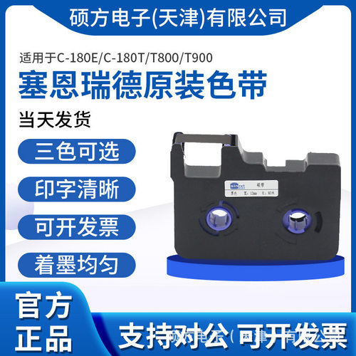 赛恩瑞德线号机色带适用于C-180E/C-180T/T800/T900