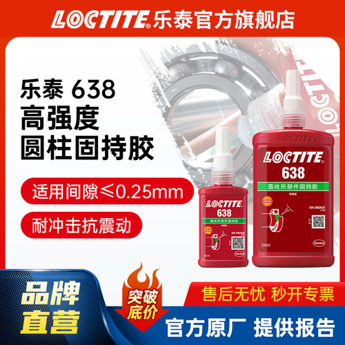 LOCTITE乐泰厌氧胶 638 高强度圆柱固持胶 耐油高温不锈钢金属胶