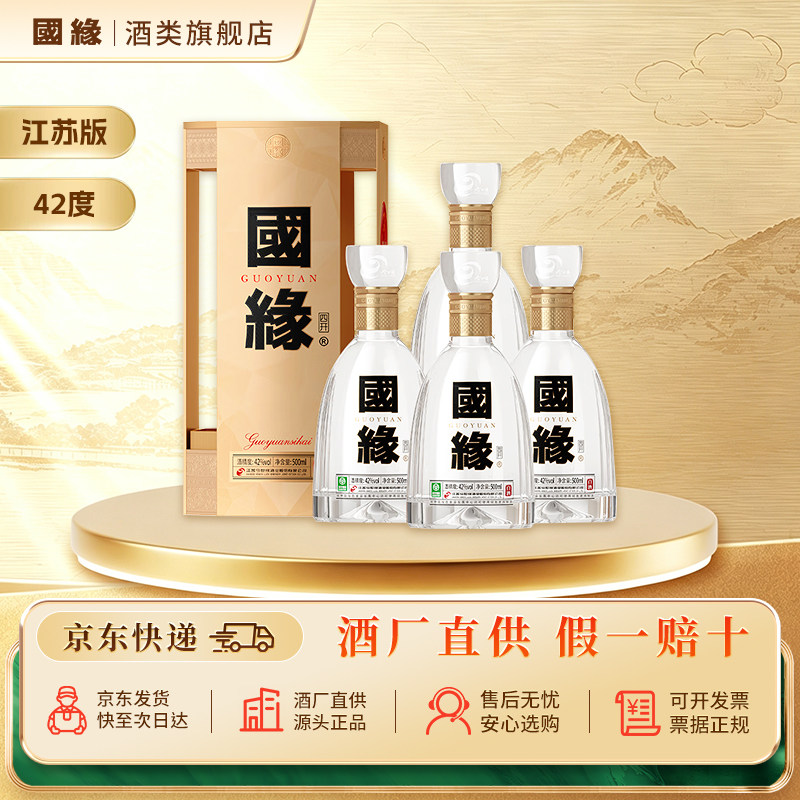 今世缘国缘四开42度整箱4瓶500ml