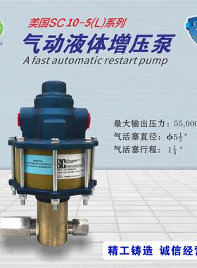 美国SC气动液体增压泵 SC-10-5000A003气动驱动泵10-5000W
