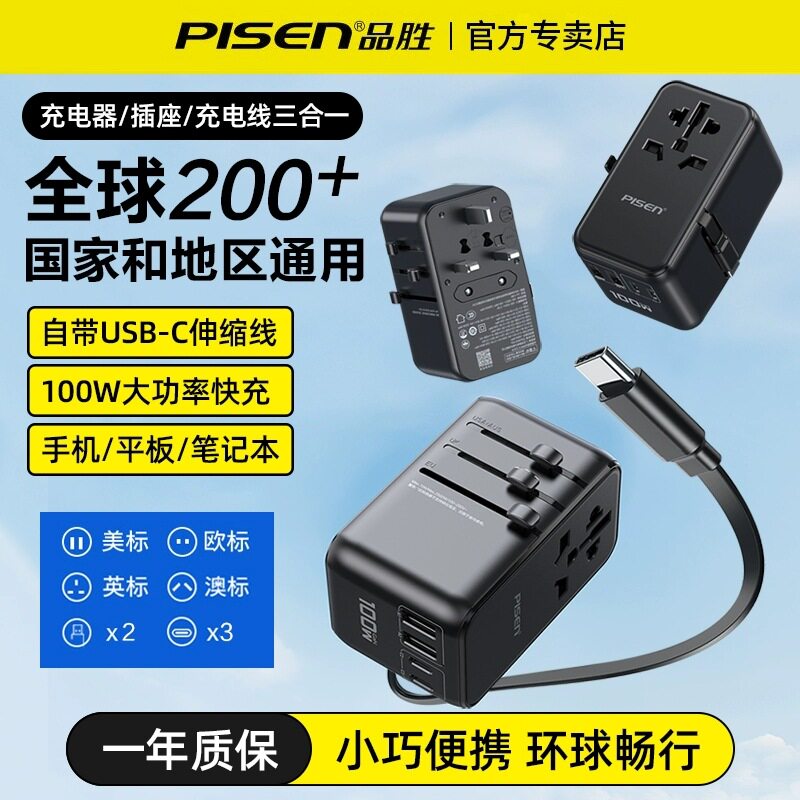 品胜国际转换插头100w快充自带伸缩线全球通用旅行转换充电器