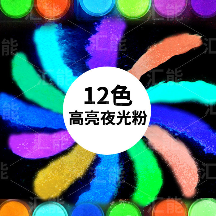 彩色夜光粉高亮荧光粉颜料滴胶夜光沙注塑发光粉夜光材料工厂直销