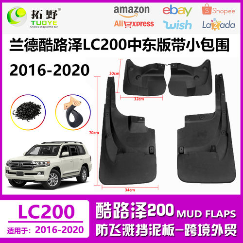 适用于16-21兰德酷路泽LC200挡泥板 FJ200巡洋舰汽车挡泥皮配件用