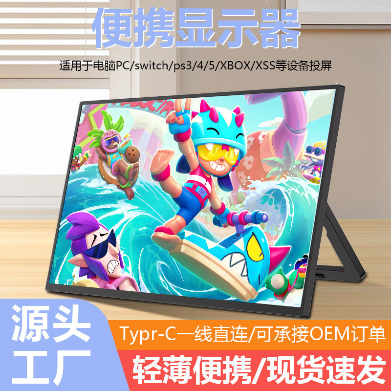 便携式显示器15.6寸超清144hz手机笔记本ps5switch外接副屏京东方