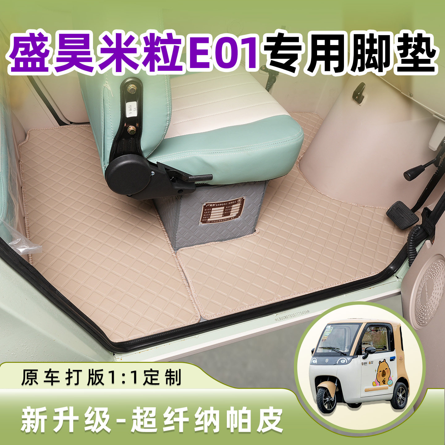 盛昊米粒E01专用脚垫全封闭电动三轮车脚踏垫皮革脚踩垫子地垫