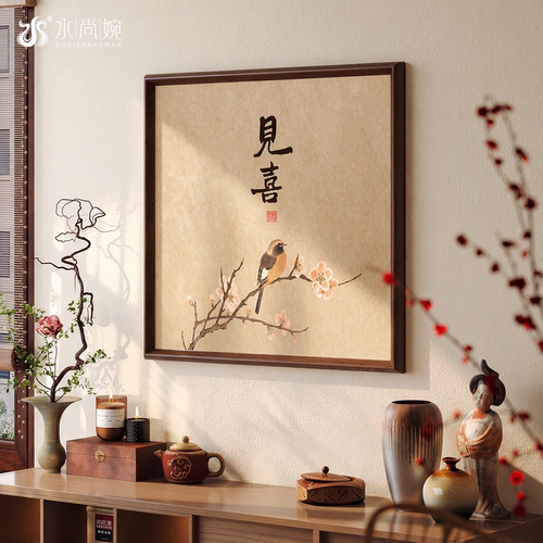 【新中式风】宋代美学见喜装饰画